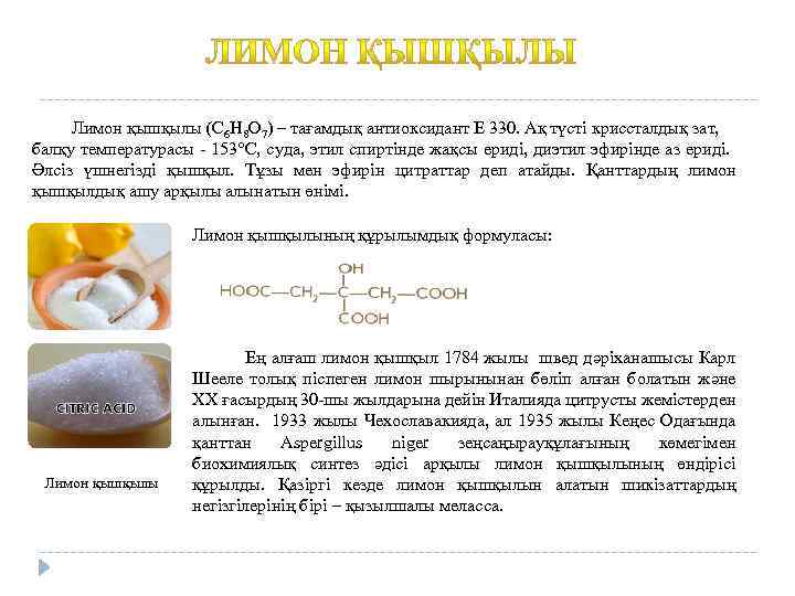  Лимон қышқылы (С 6 Н 8 О 7) – тағамдық антиоксидант Е 330.