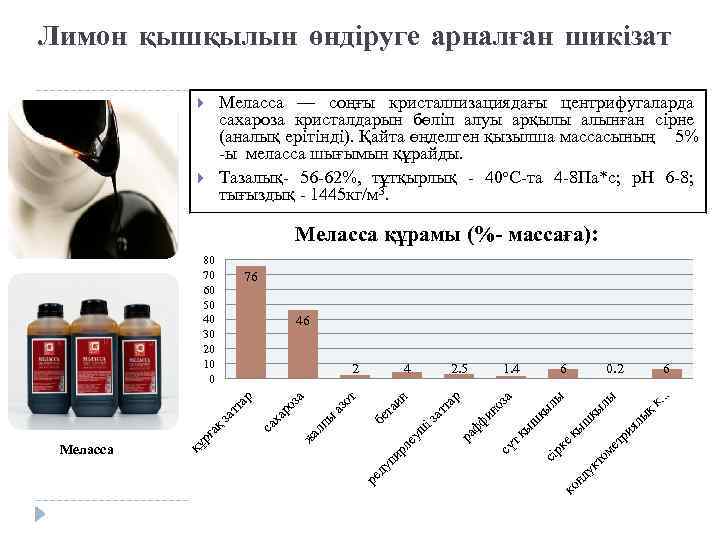 Лимон қышқылын өндіруге арналған шикізат Меласса — соңғы кристаллизациядағы центрифугаларда сахароза кристалдарын бөліп алуы