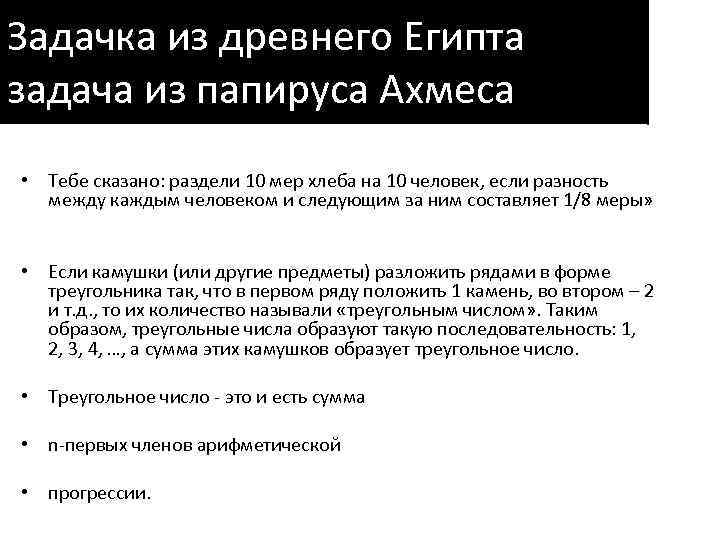 Задачка из древнего Египта задача из папируса Ахмеса • Тебе сказано: раздели 10 мер