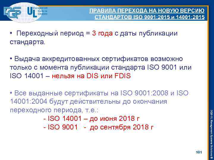 ПРАВИЛА ПЕРЕХОДА НА НОВУЮ ВЕРСИЮ СТАНДАРТОВ ISO 9001: 2015 и 14001: 2015 • Переходный