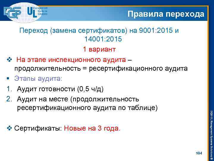 Правила перехода v Сертификаты: Новые на 3 года. 104 DQS-UL Management Systems Solutions ©