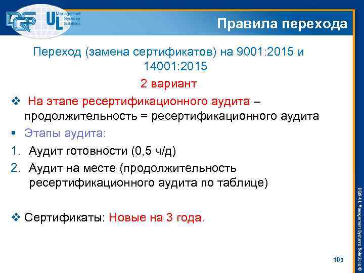 Правила перехода v Сертификаты: Новые на 3 года. 105 DQS-UL Management Systems Solutions ©