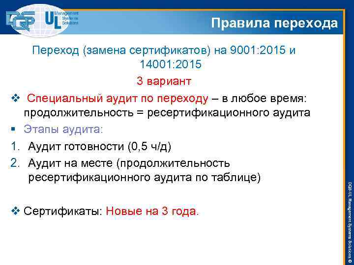 Правила перехода v Сертификаты: Новые на 3 года. DQS-UL Management Systems Solutions © Переход