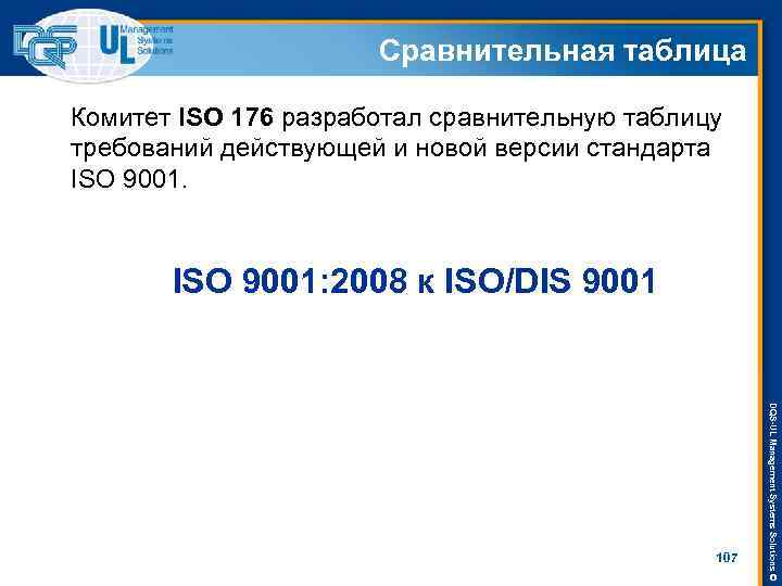 Сравнительная таблица Комитет ISO 176 разработал сравнительную таблицу требований действующей и новой версии стандарта