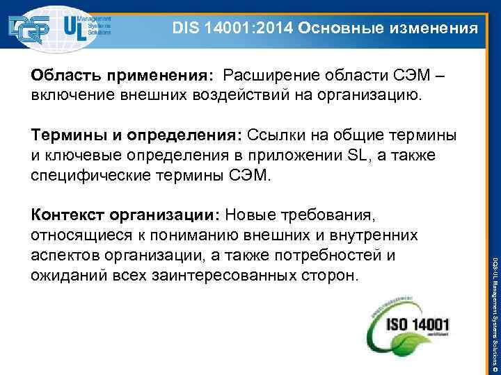 DIS 14001: 2014 Основные изменения Область применения: Расширение области СЭМ – включение внешних воздействий