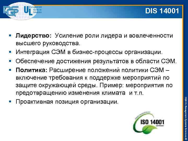 DIS 14001 DQS-UL Management Systems Solutions © § Лидерство: Усиление роли лидера и вовлеченности