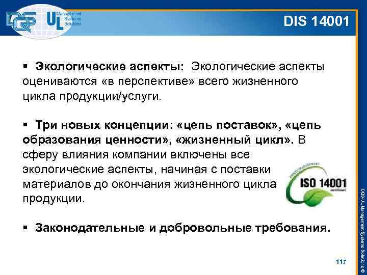 DIS 14001 § Экологические аспекты: Экологические аспекты оцениваются «в перспективе» всего жизненного цикла продукции/услуги.