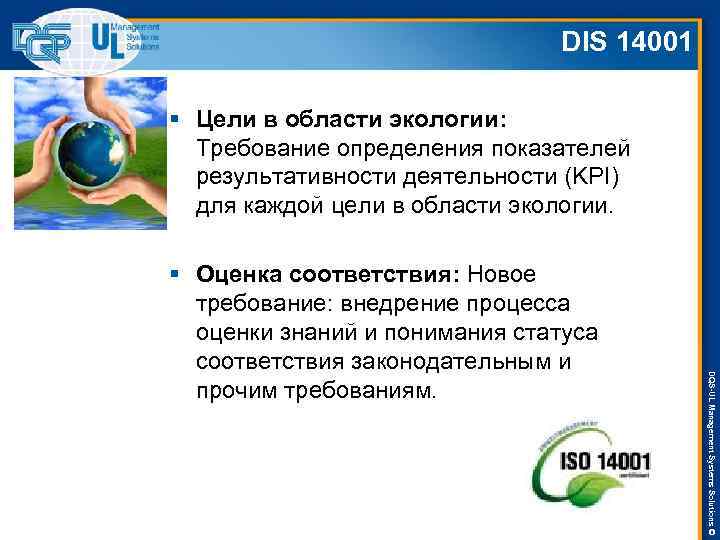 DIS 14001 § Цели в области экологии: Требование определения показателей результативности деятельности (KPI) для