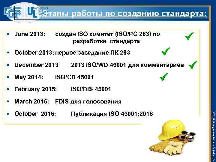 Этапы работы по созданию стандарта: § June 2013: создан ISO комитет (ISO/PC 283) по