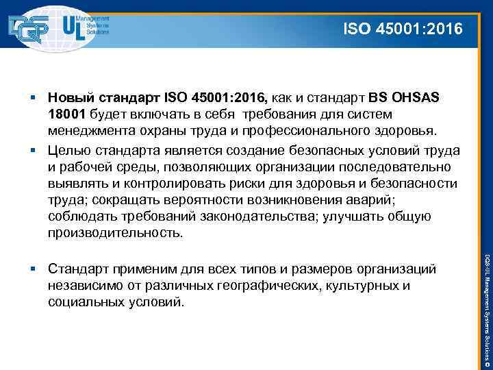 ISO 45001: 2016 § Новый стандарт ISO 45001: 2016, как и стандарт BS OHSAS