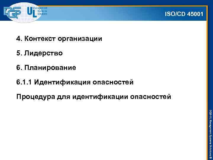 ISO/СD 45001 4. Контекст организации 5. Лидерство 6. Планирование 6. 1. 1 Идентификация опасностей