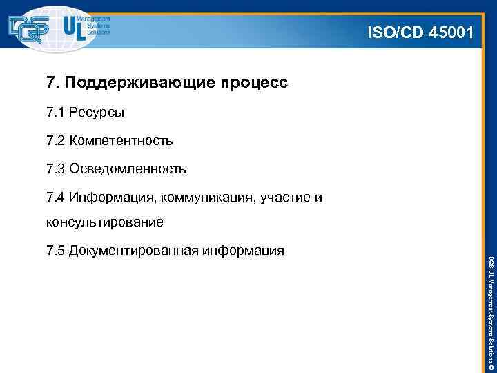 ISO/СD 45001 7. Поддерживающие процесс 7. 1 Ресурсы 7. 2 Компетентность 7. 3 Осведомленность