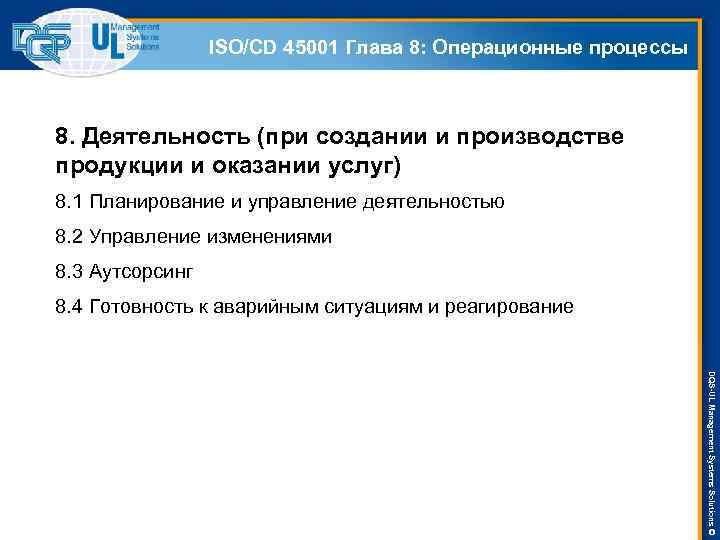 ISO/СD 45001 Глава 8: Операционные процессы 8. Деятельность (при создании и производстве продукции и