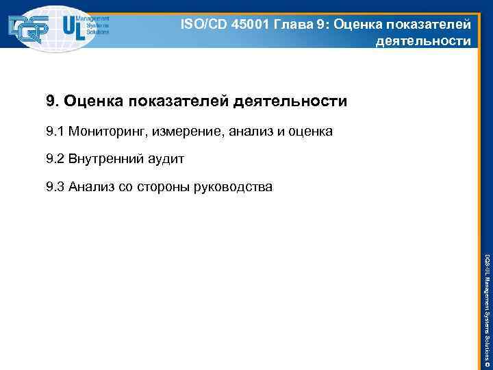 ISO/СD 45001 Глава 9: Оценка показателей деятельности 9. 1 Мониторинг, измерение, анализ и оценка