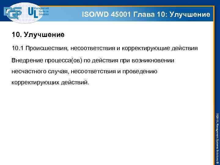 ISO/WD 45001 Глава 10: Улучшение 10. 1 Происшествия, несоответствия и корректирующие действия Внедрение процесса(ов)