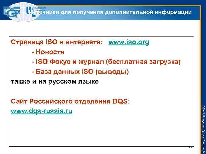 Источники для получения дополнительной информации Страница ISO в интернете: www. iso. org - Новости