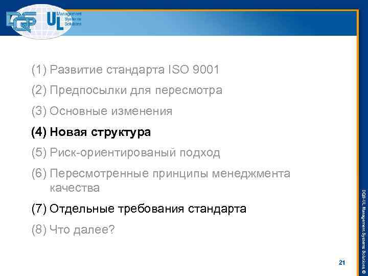 (1) Развитие стандарта ISO 9001 (2) Предпосылки для пересмотра (3) Основные изменения (4) Новая