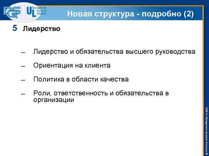 Новая структура - подробно (2) 5 Лидерство и обязательства высшего руководства Ориентация на клиента