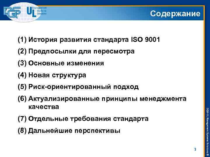 Содержание (1) История развития стандарта ISO 9001 (2) Предпосылки для пересмотра (3) Основные изменения