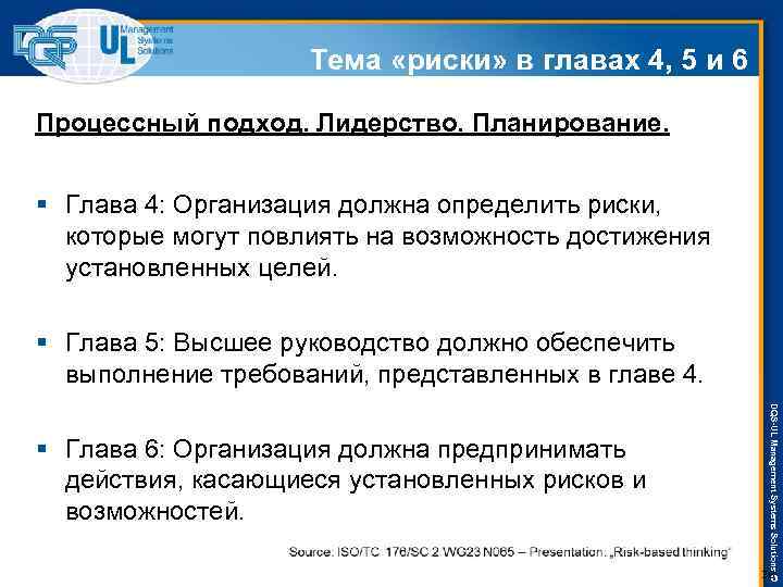 Тема «риски» в главах 4, 5 и 6 Процессный подход. Лидерство. Планирование. § Глава