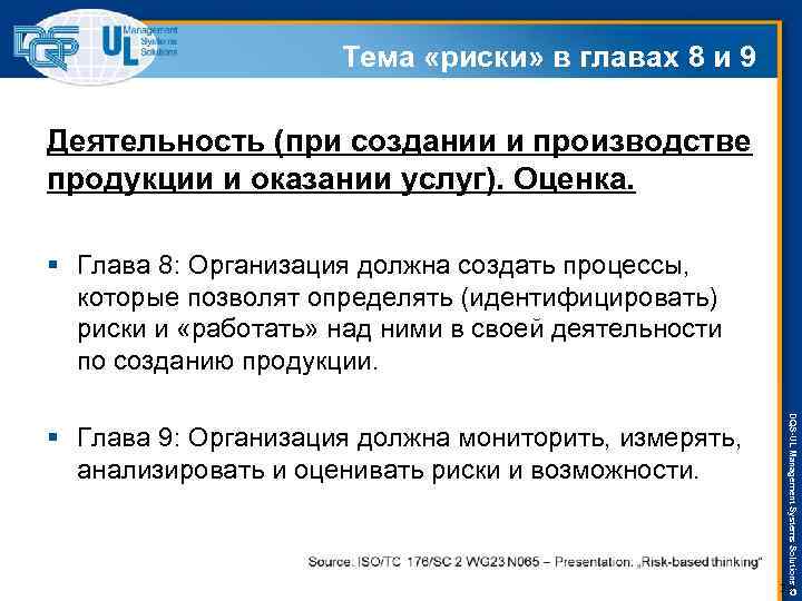 Тема «риски» в главах 8 и 9 Деятельность (при создании и производстве продукции и