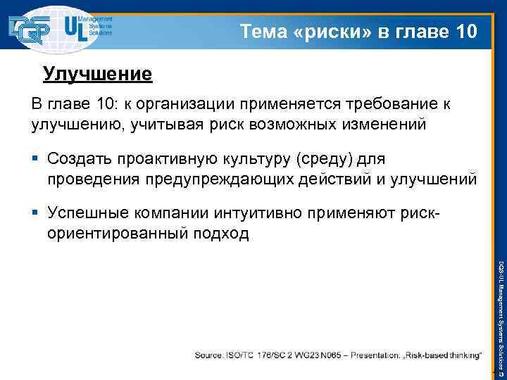 Тема «риски» в главе 10 Улучшение В главе 10: к организации применяется требование к