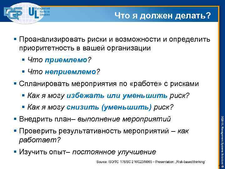 Что я должен делать? § Проанализировать риски и возможности и определить приоритетность в вашей