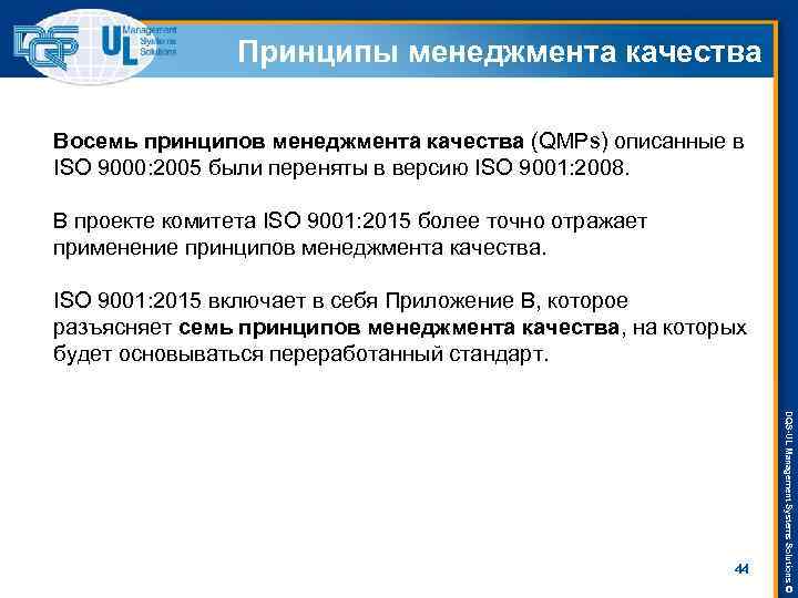 Принципы менеджмента качества Восемь принципов менеджмента качества (QMPs) описанные в ISO 9000: 2005 были