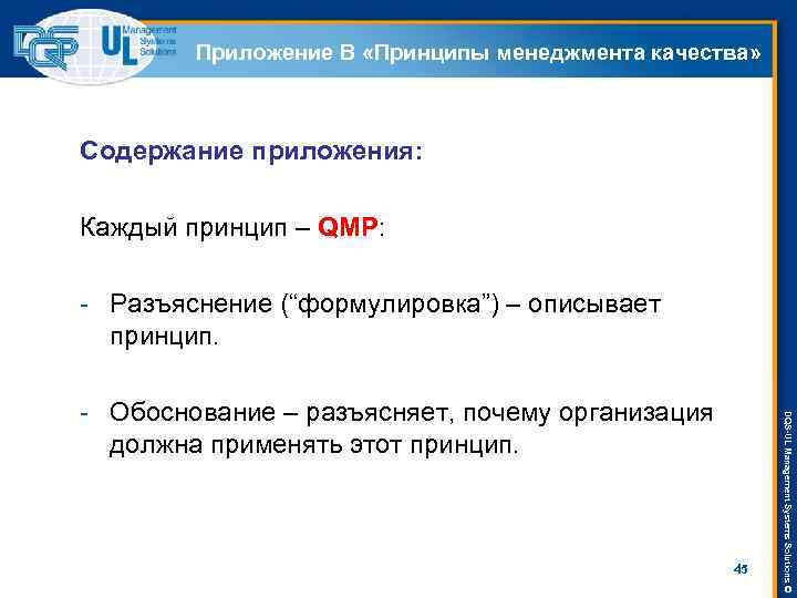 Приложение В «Принципы менеджмента качества» Содержание приложения: Каждый принцип – QMP: - Разъяснение (“формулировка”)