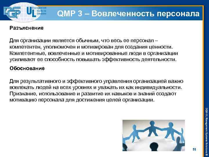 QMP 3 – Вовлеченность персонала Разъяснение Для организации является обычным, что весь ее персонал