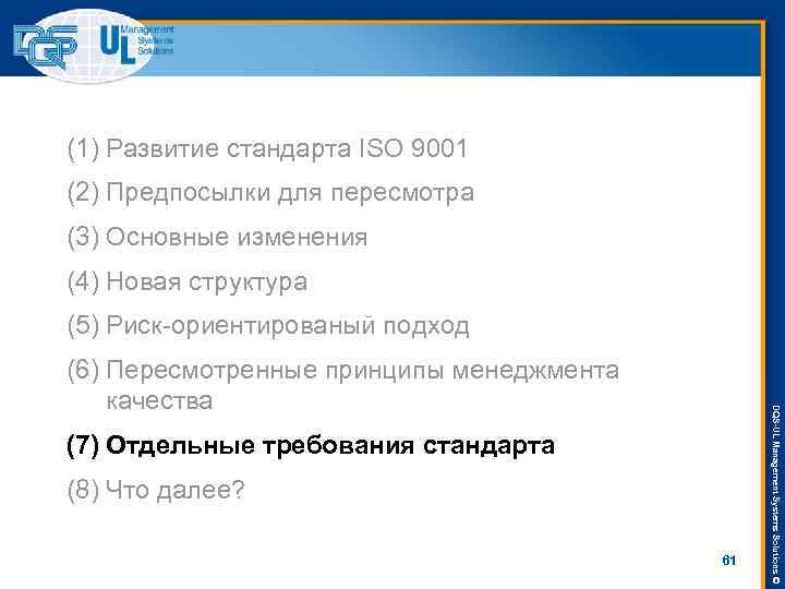 (1) Развитие стандарта ISO 9001 (2) Предпосылки для пересмотра (3) Основные изменения (4) Новая