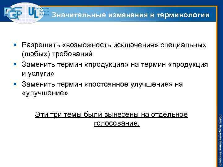 Значительные изменения в терминологии § Разрешить «возможность исключения» специальных (любых) требований § Заменить термин