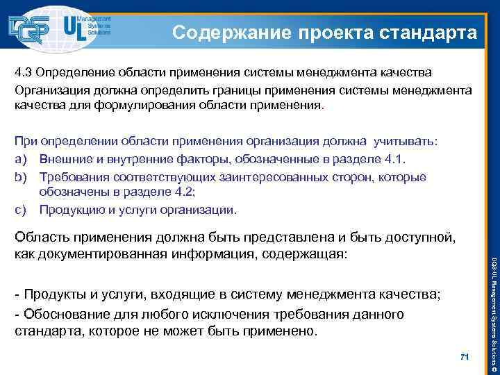 Содержание проекта стандарта 4. 3 Определение области применения системы менеджмента качества Организация должна определить