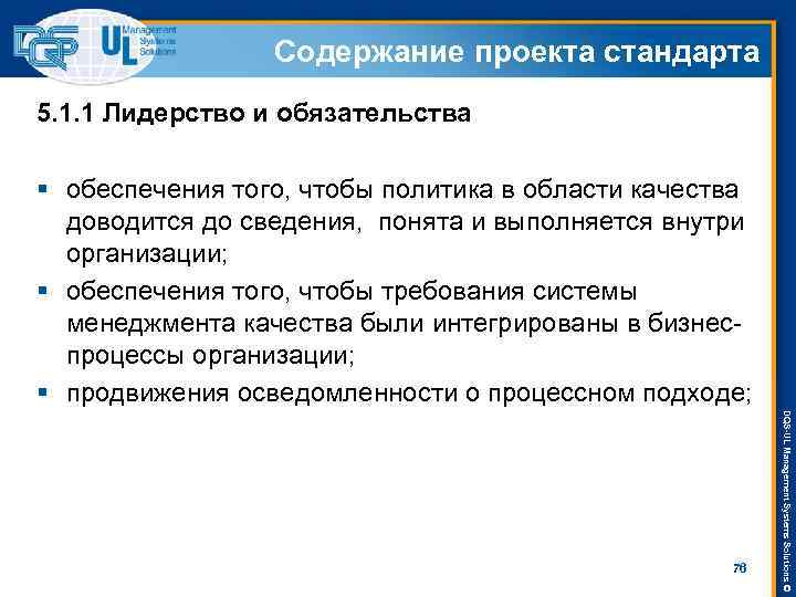 Содержание проекта стандарта 5. 1. 1 Лидерство и обязательства § обеспечения того, чтобы политика