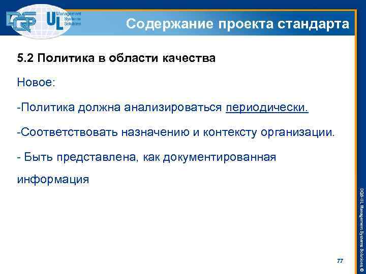 Содержание проекта стандарта 5. 2 Политика в области качества Новое: -Политика должна анализироваться периодически.