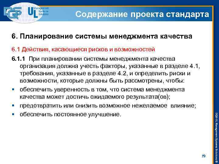 Содержание проекта стандарта 6. Планирование системы менеджмента качества 6. 1 Действия, касающиеся рисков и