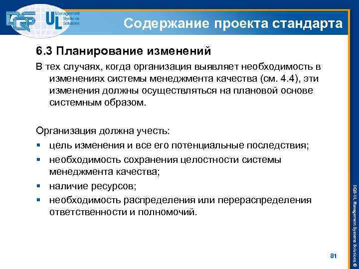 Содержание проекта стандарта 6. 3 Планирование изменений В тех случаях, когда организация выявляет необходимость