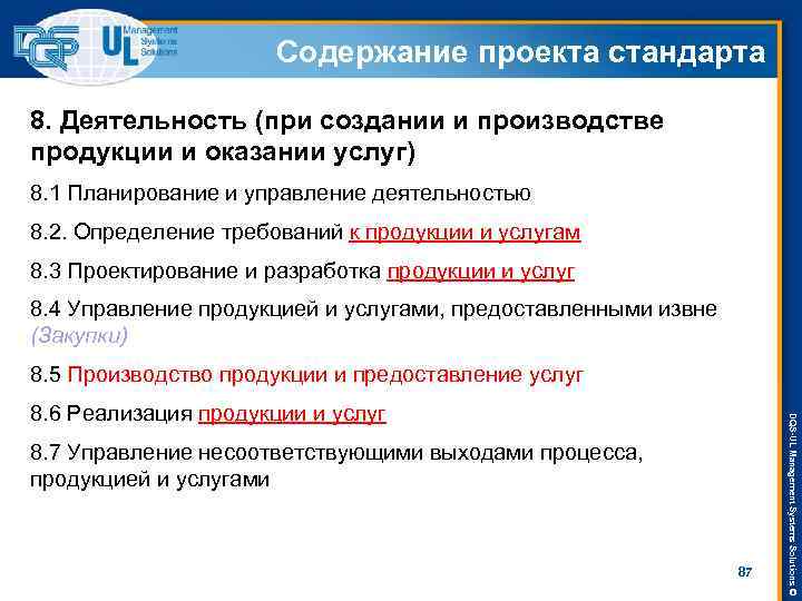 Содержание проекта стандарта 8. Деятельность (при создании и производстве продукции и оказании услуг) 8.