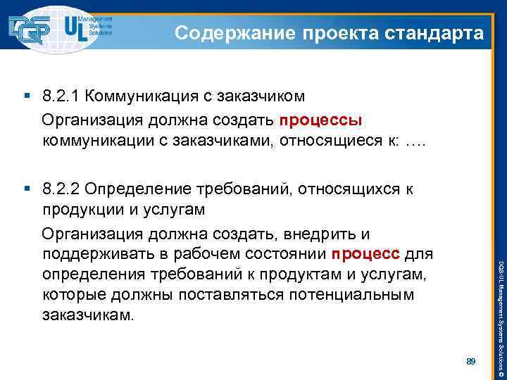 Содержание проекта стандарта § 8. 2. 1 Коммуникация с заказчиком Организация должна создать процессы