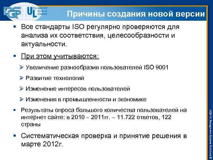 Причины создания новой версии § Все стандарты ISO регулярно проверяются для анализа их соответствия,