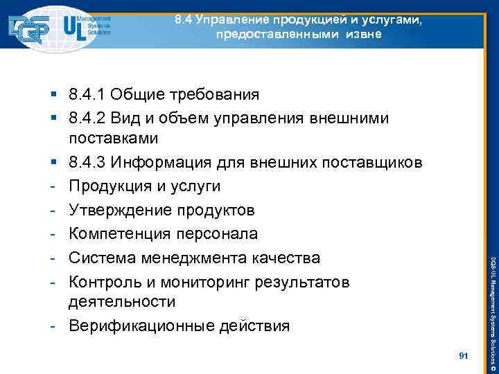 8. 4 Управление продукцией и услугами, предоставленными извне 91 DQS-UL Management Systems Solutions ©