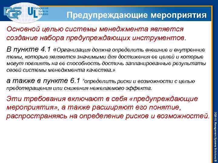 Предупреждающие мероприятия Основной целью системы менеджмента является создание набора предупреждающих инструментов. В пункте 4.
