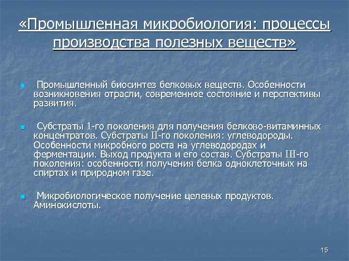 Промышленная микробиология презентация