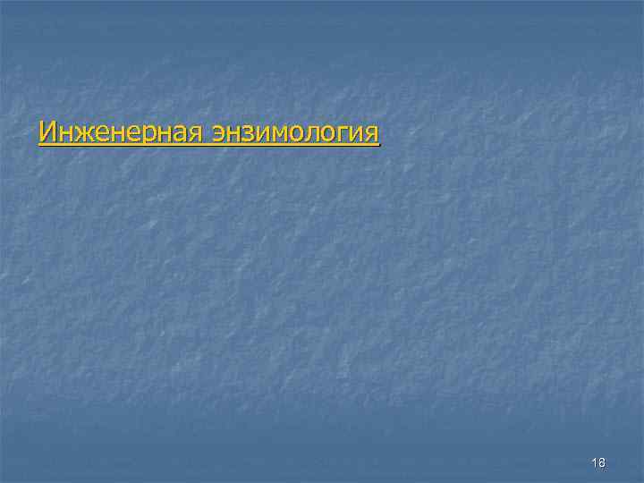 Инженерная энзимология 18 