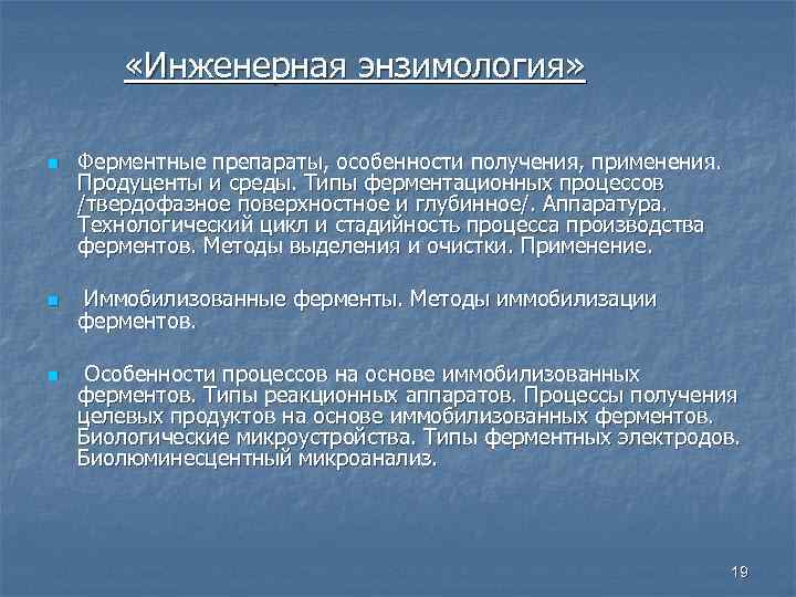  «Инженерная энзимология» n n n Ферментные препараты, особенности получения, применения. Продуценты и среды.