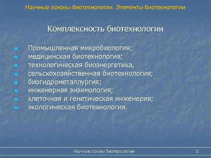 Научные основы биотехнологии. Элементы биотехнологии Комплексность биотехнологии n n n n Промышленная микробиология; медицинская
