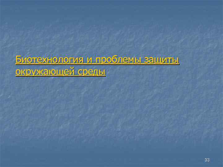 Биотехнология и проблемы защиты окружающей среды 33 