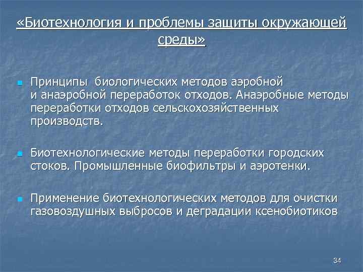  «Биотехнология и проблемы защиты окружающей среды» n n n Принципы биологических методов аэробной
