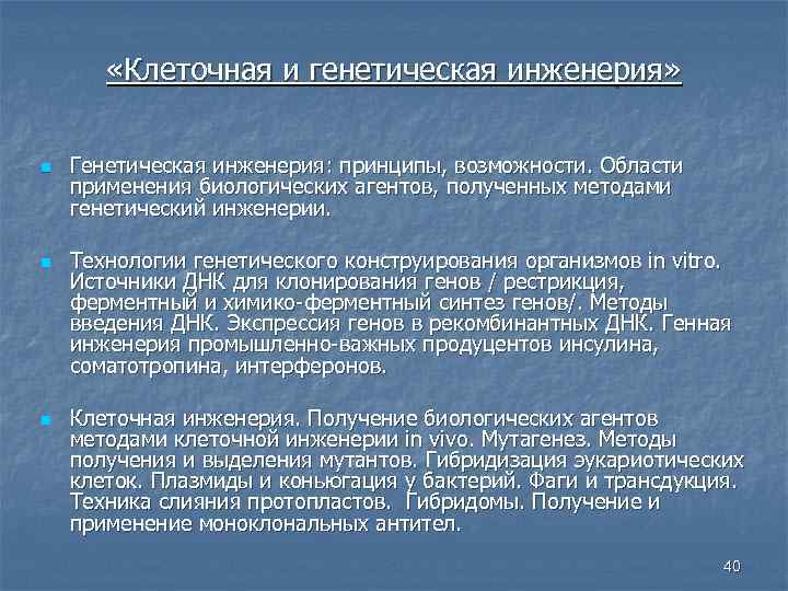  «Клеточная и генетическая инженерия» n n n Генетическая инженерия: принципы, возможности. Области применения
