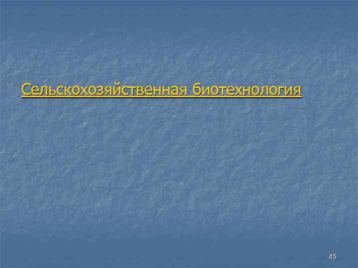 Сельскохозяйственная биотехнология 45 